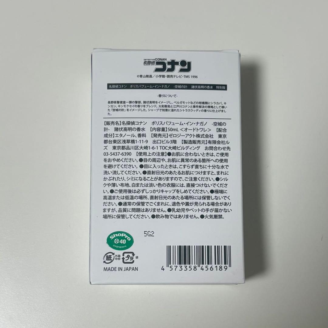 名探偵コナン ポリスパフューム・イン・ナガノ -空城の計- 諸伏高明の香水