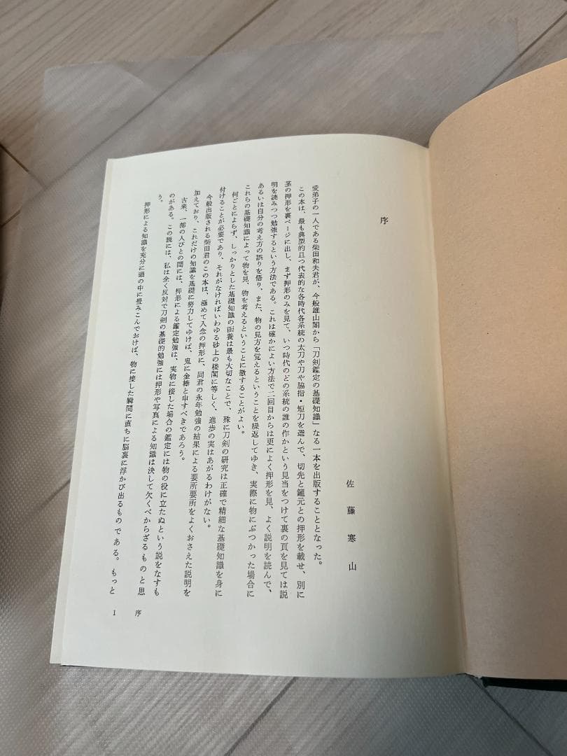 刀剣鑑定の基礎知識 堀田和夫著