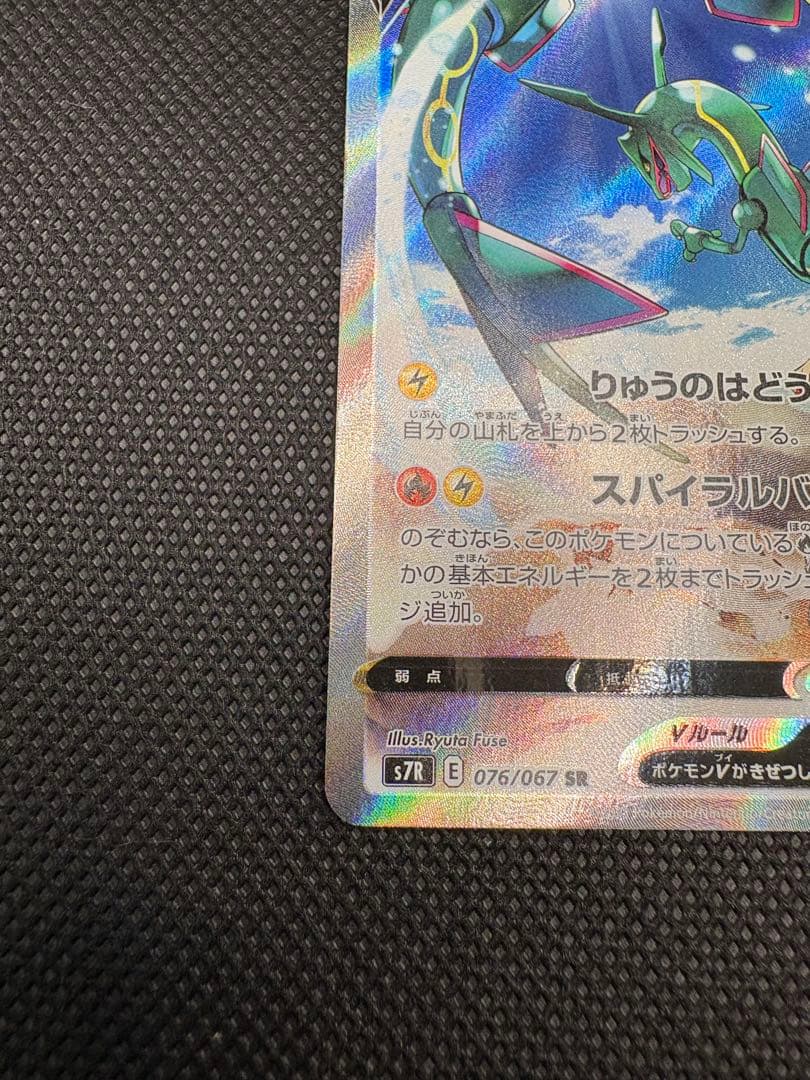 レックウザV SR sa S7R 蒼空ストリーム 076/067