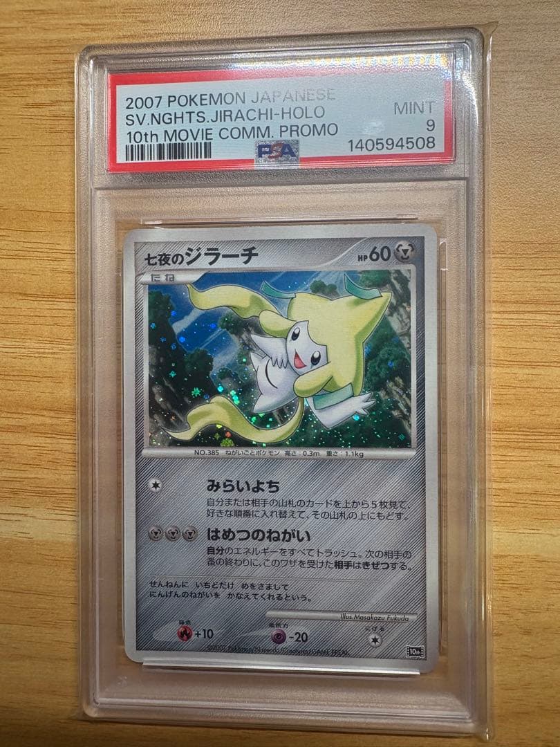 PSA9 七夜のジラーチ 映画10周年記念プレミアムシート 10th