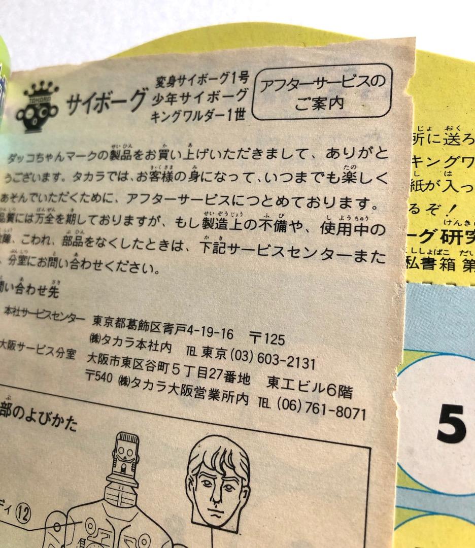minomomo★変身サイボーグ１号★ゴールド当時もの未使用旧タカラ