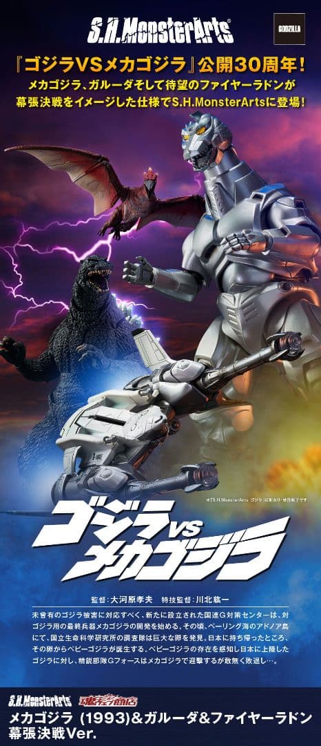 S.H.MonsterArtsメカゴジラ＆ガルーダ＆ファイヤーラドン 幕張決戦