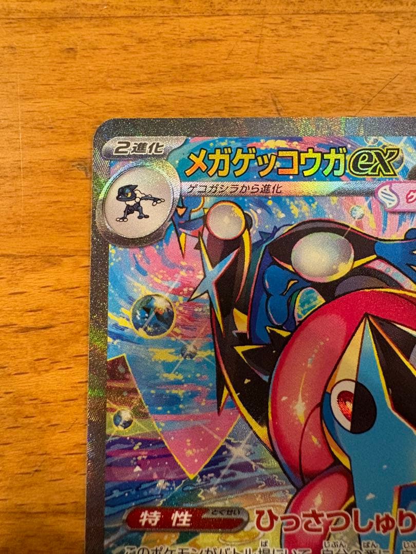 【あんぱん♡】メガゲッコウガex SAR ①