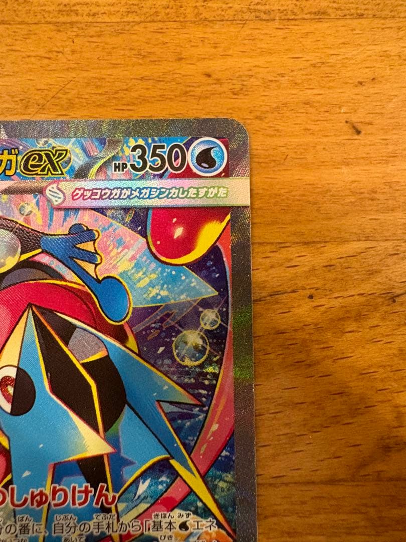 【あんぱん♡】メガゲッコウガex SAR ①
