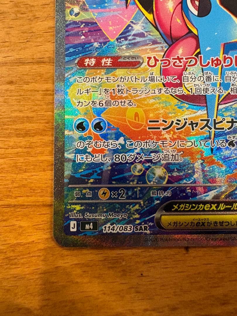【あんぱん♡】メガゲッコウガex SAR ①