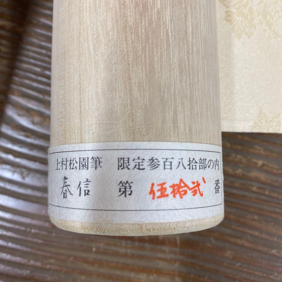 美品 掛け軸 上村松園筆「春信」シルクスクリーン 太巻き付 美人画