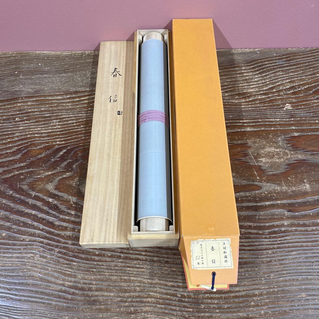 美品 掛け軸 上村松園筆「春信」シルクスクリーン 太巻き付 美人画