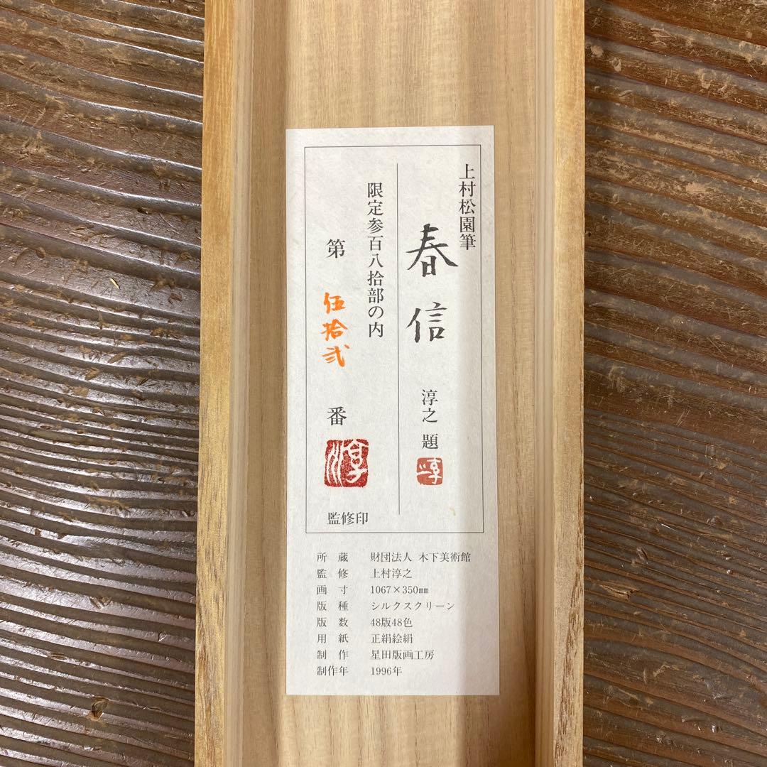 美品 掛け軸 上村松園筆「春信」シルクスクリーン 太巻き付 美人画