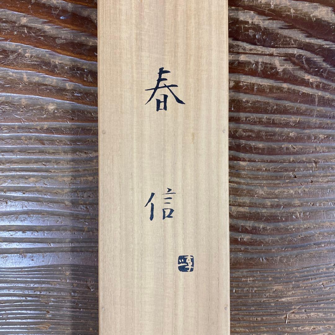 美品 掛け軸 上村松園筆「春信」シルクスクリーン 太巻き付 美人画