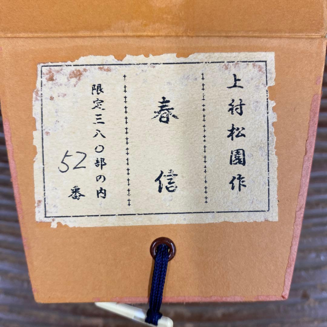 美品 掛け軸 上村松園筆「春信」シルクスクリーン 太巻き付 美人画