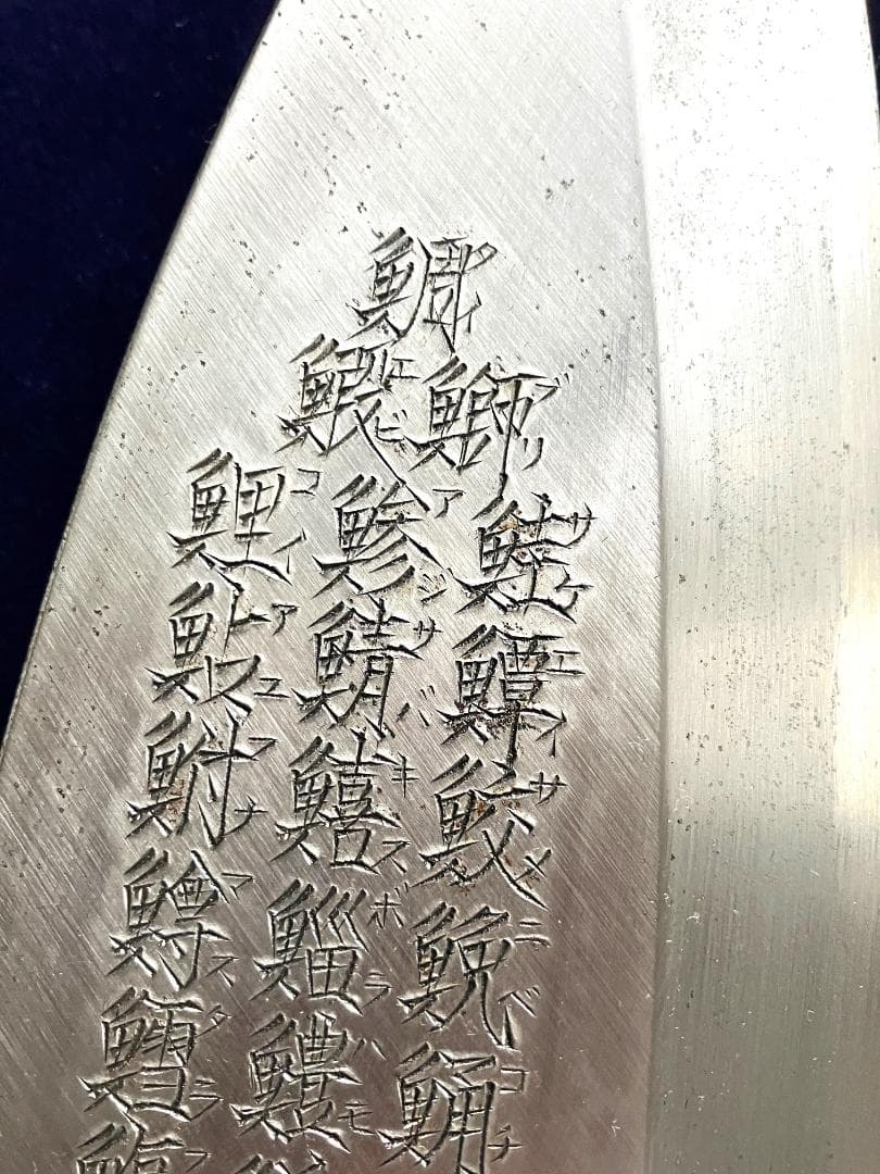 ①　特大出刃包丁　終始一貫（手彫り）魚へん（60文字）　額付き