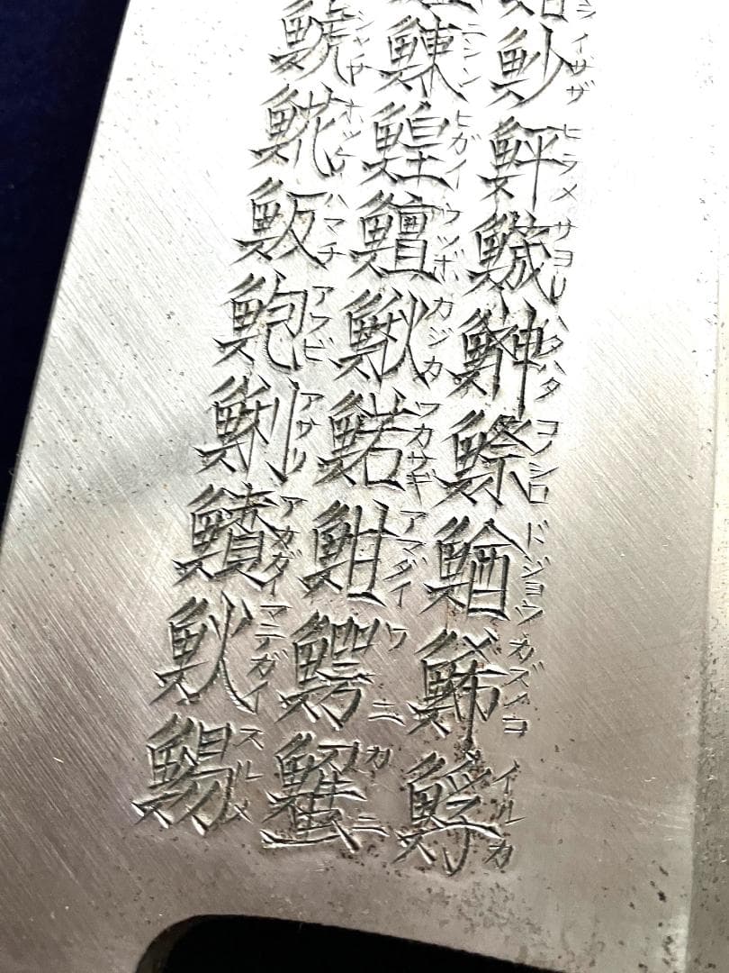 ①　特大出刃包丁　終始一貫（手彫り）魚へん（60文字）　額付き