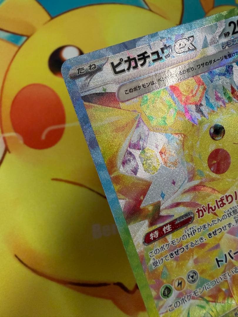 ポケモンカード ピカチュウex SAR 超電