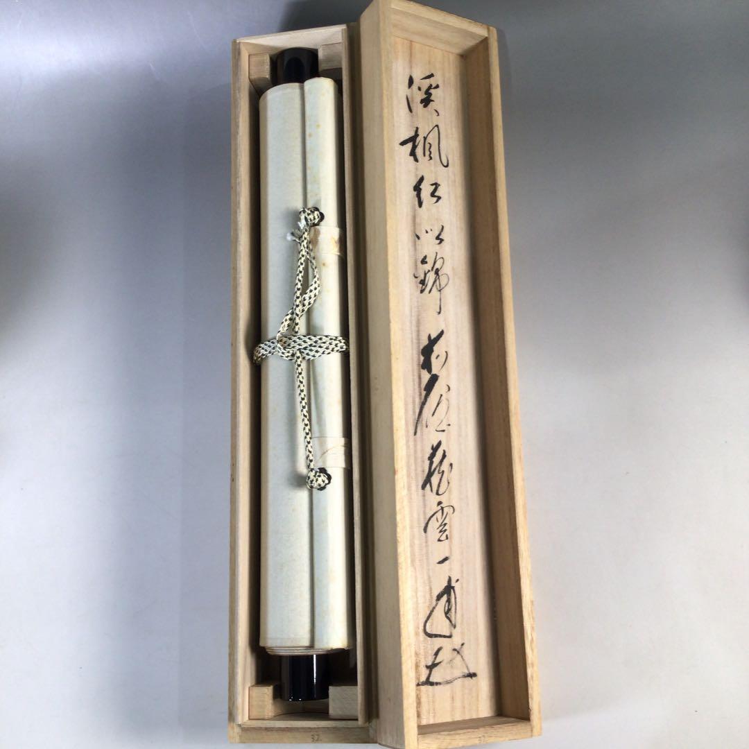 Ｃ３４２　掛軸　大徳寺　矢野一甫　『渓楓紅似錦』　共箱　『真作』　肉筆　一行書