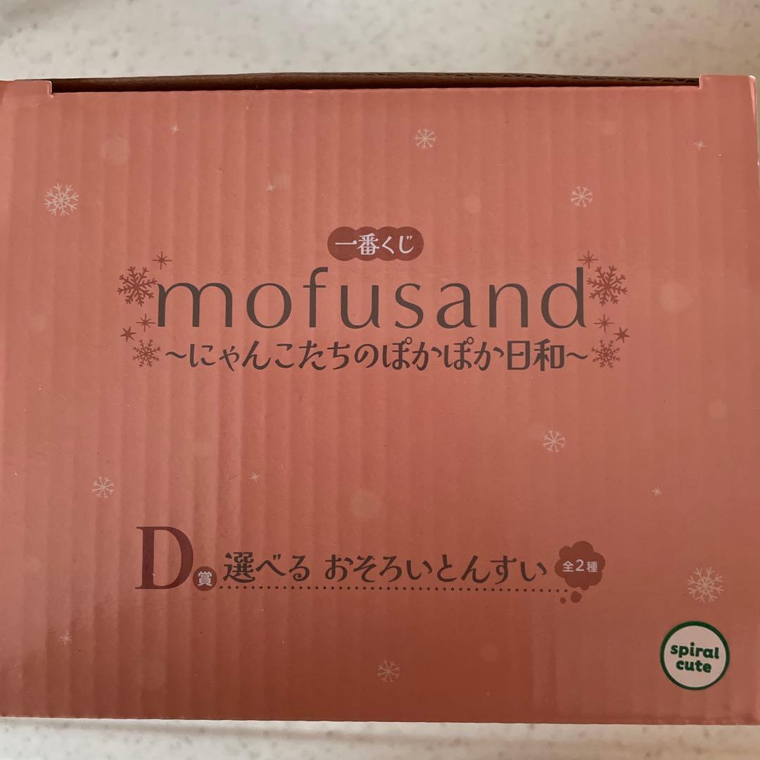 モフサンド 一番くじ 選べるおそろいとんすい きつね たぬき2種