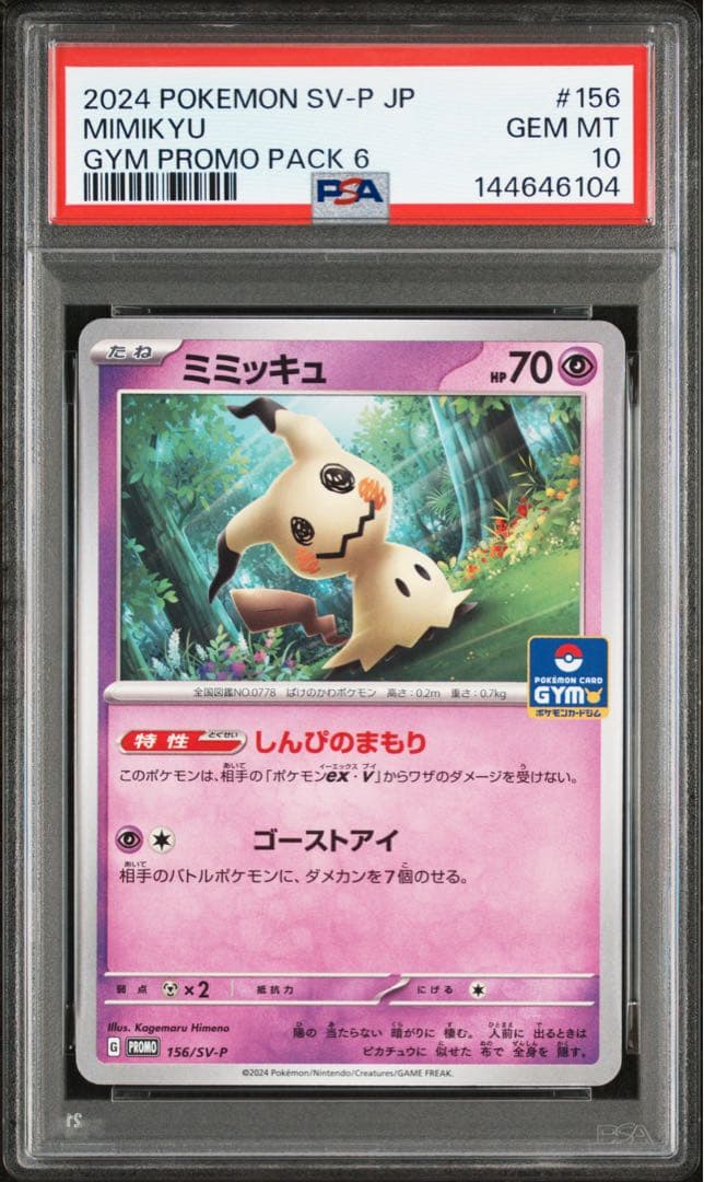 【 PSA10 】ミミッキュ ジムプロモ PROMO 156/SV-P