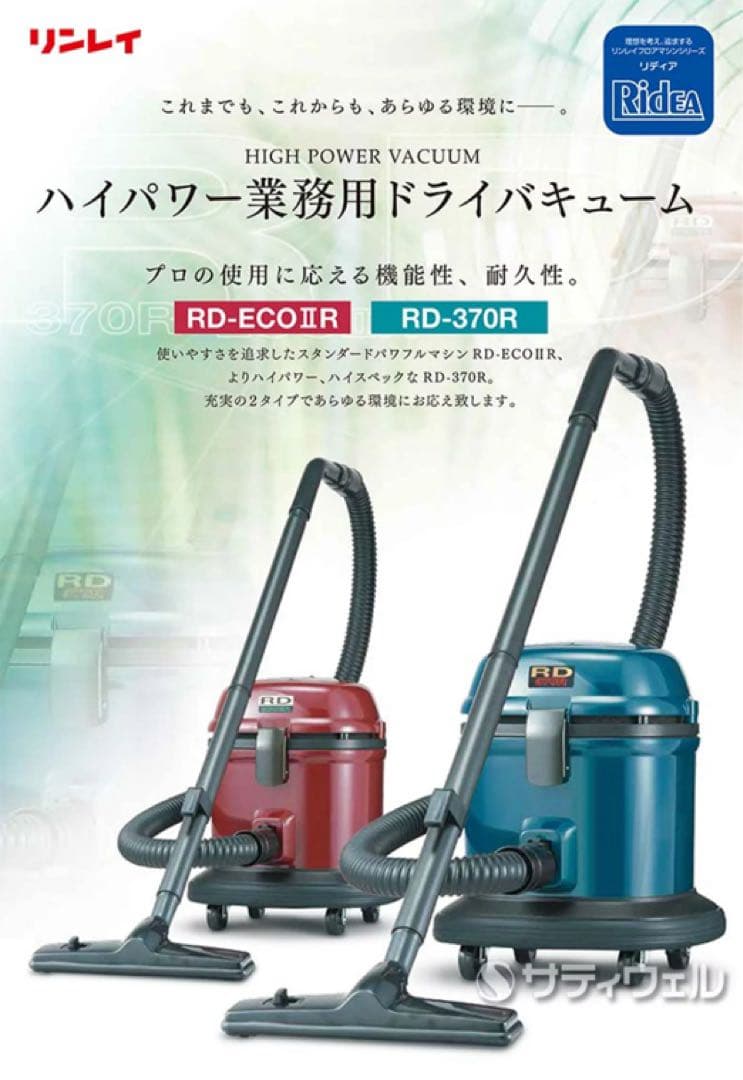 業務用ハイパワー掃除機 RD-370R リンレイ