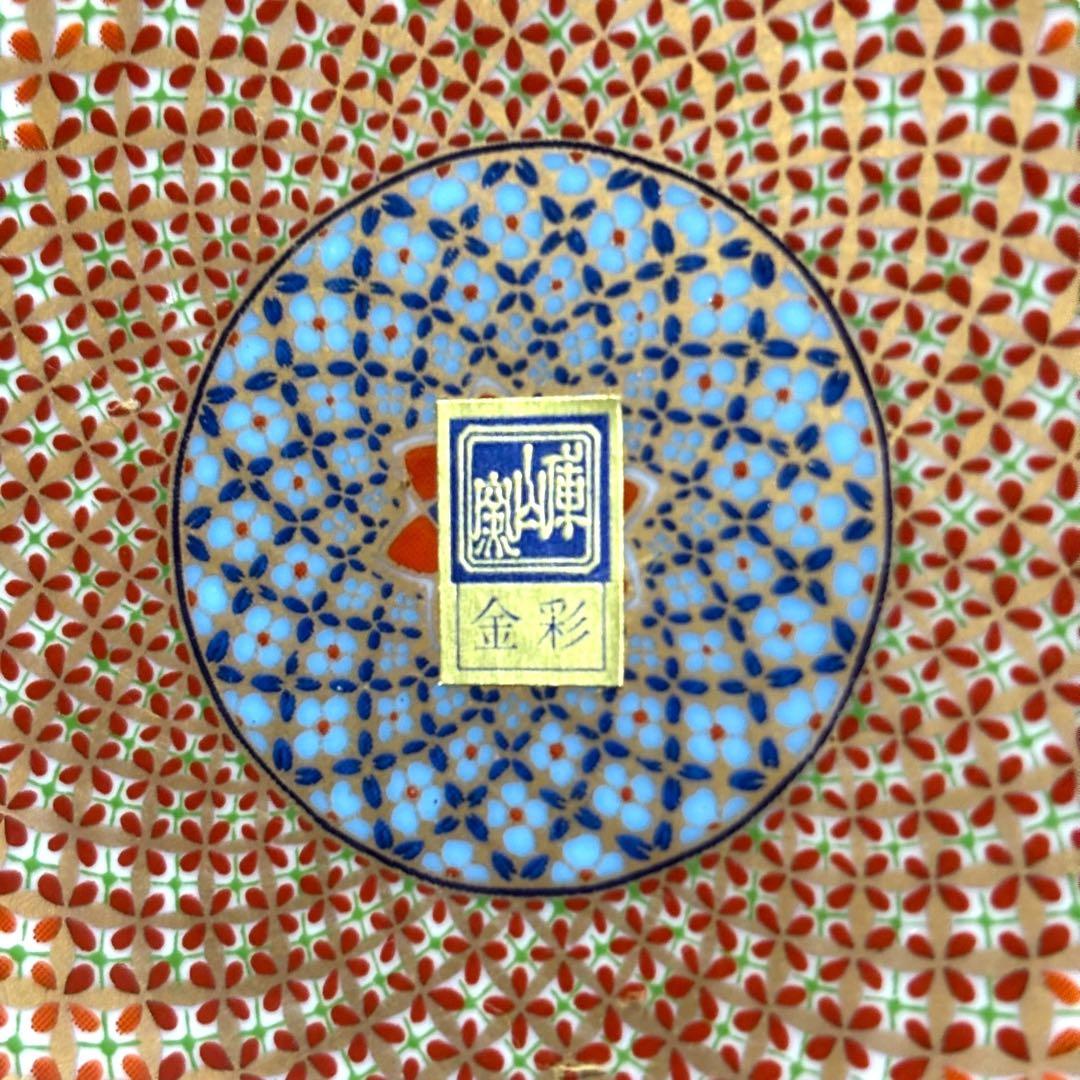 箱付 未使用 庫山窯 献上手 金彩 小皿5枚セット