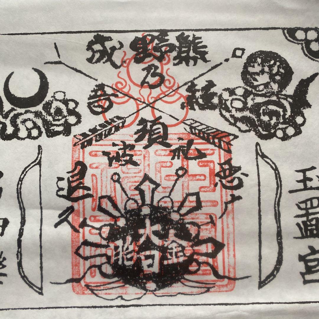 金運爆上げ　特別祈祷　奈良　十津川　玉置神社　牛王護符