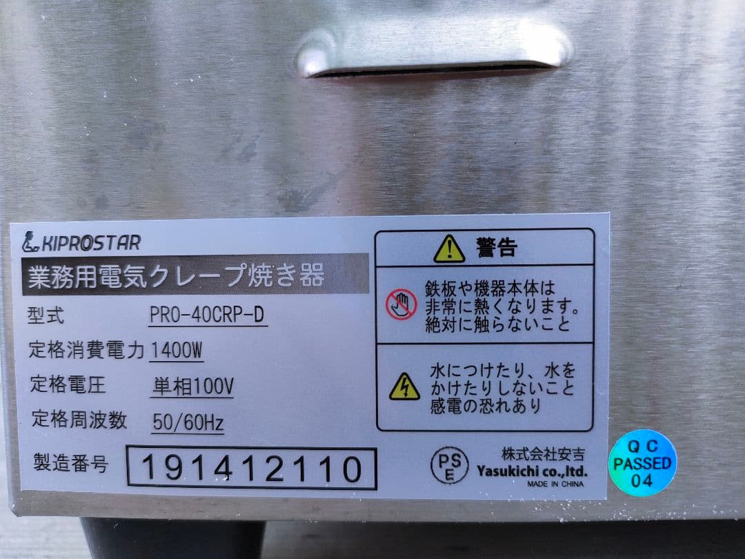 よしえ【中古】KIPROSTAR 電気クレープメーカー PRO-40CRP