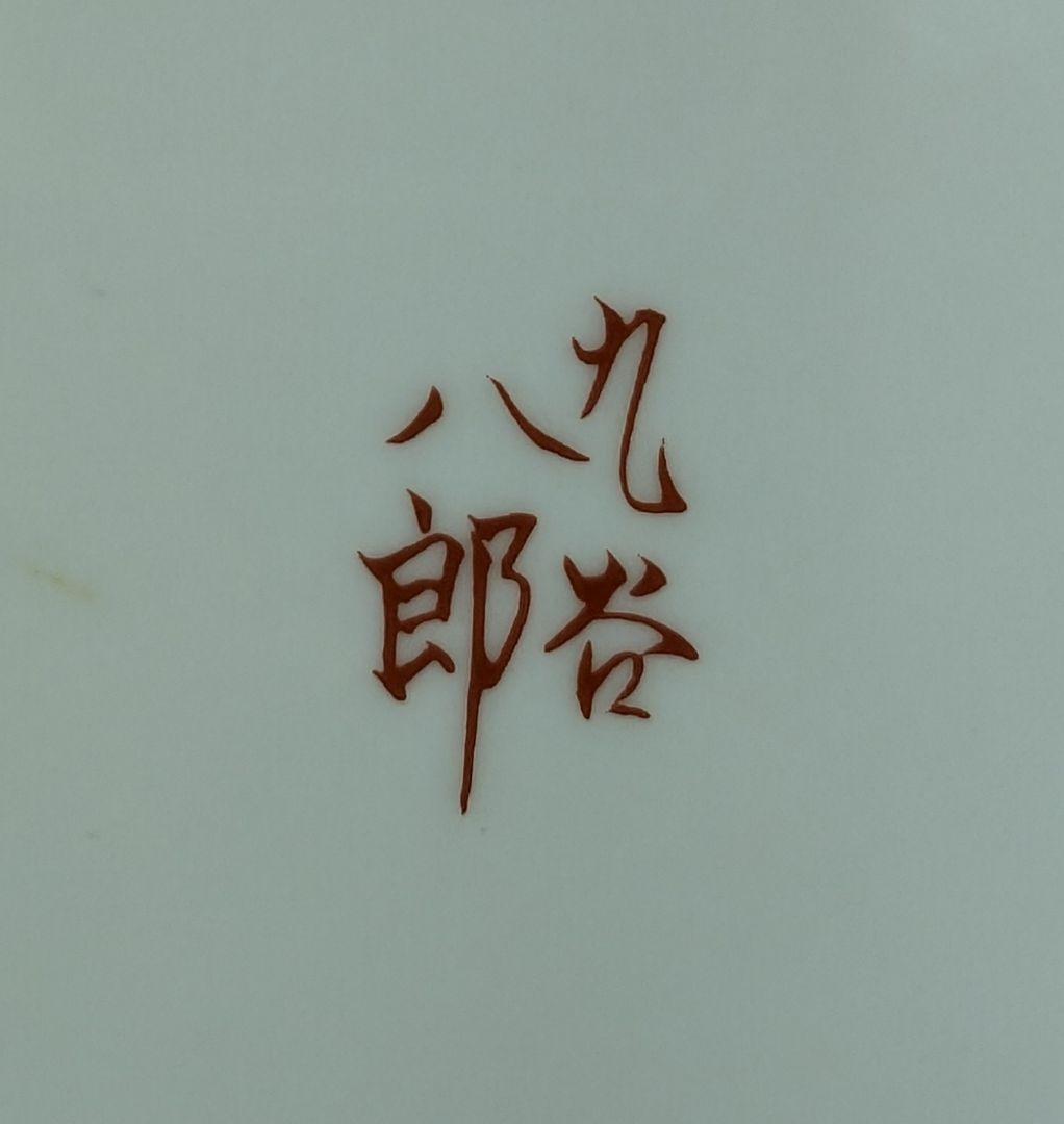 九谷焼 歴代画 6枚皿揃え 中皿 永楽 木米 飯田屋 庄三 吉田屋 古九谷