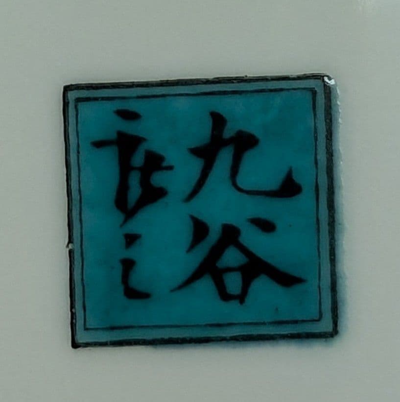 九谷焼 歴代画 6枚皿揃え 中皿 永楽 木米 飯田屋 庄三 吉田屋 古九谷
