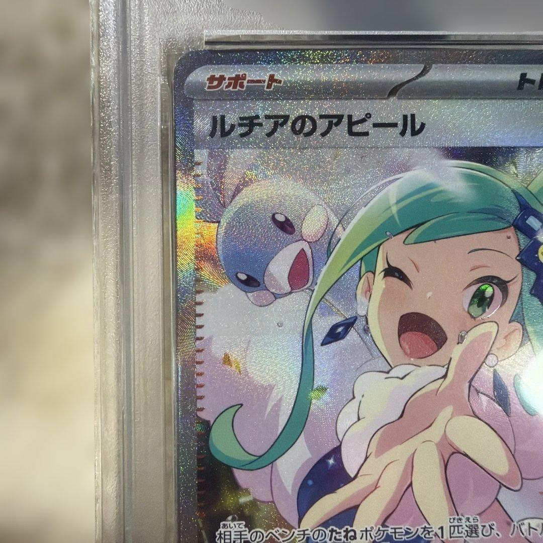 ルチアのアピール　sar psa9