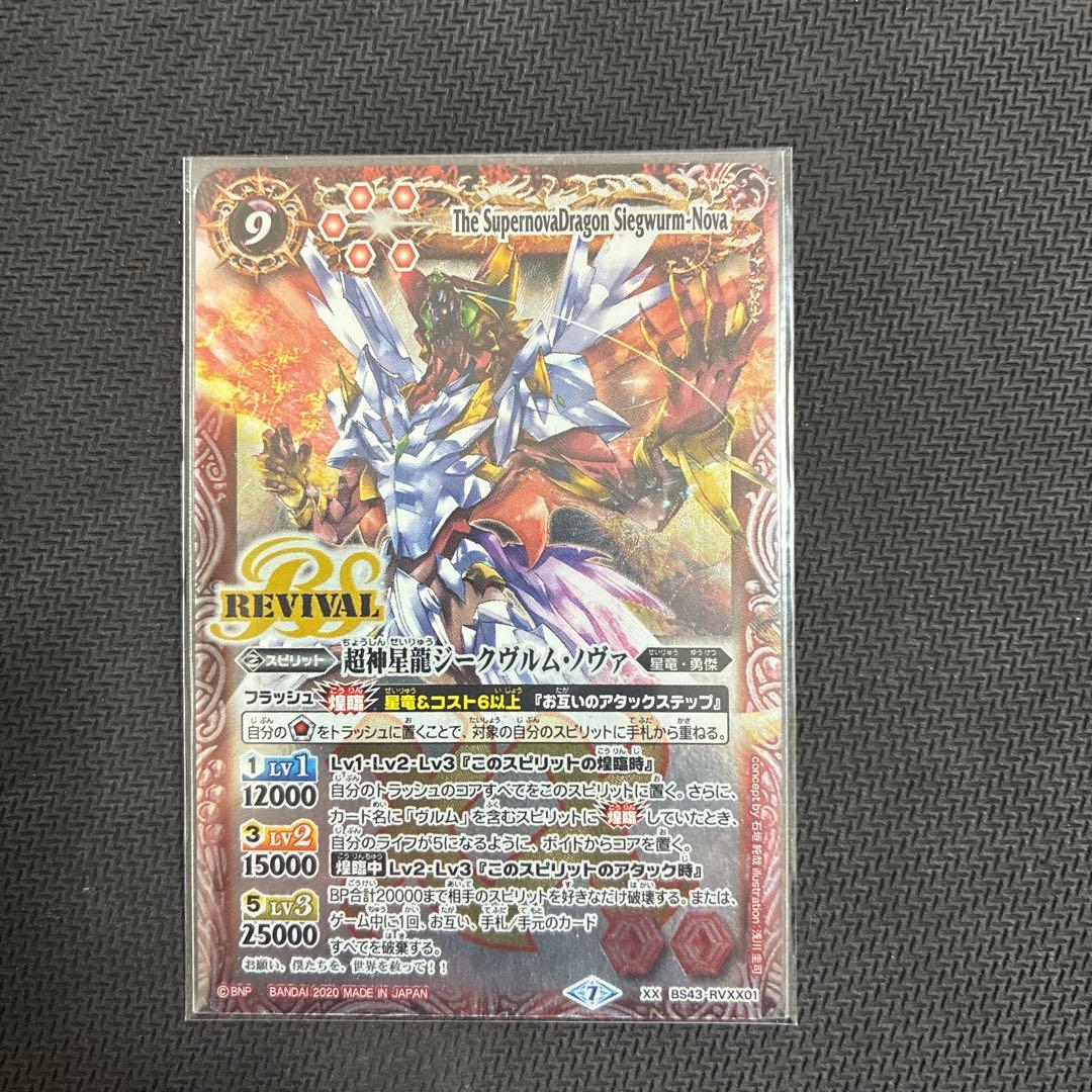 バトスピ超新星龍ジークヴルムノヴァリバイバル