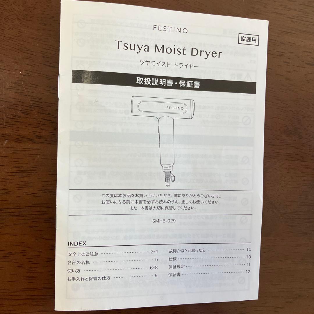 FESTINO フェスティノ　ツヤモイスト　ドライヤー