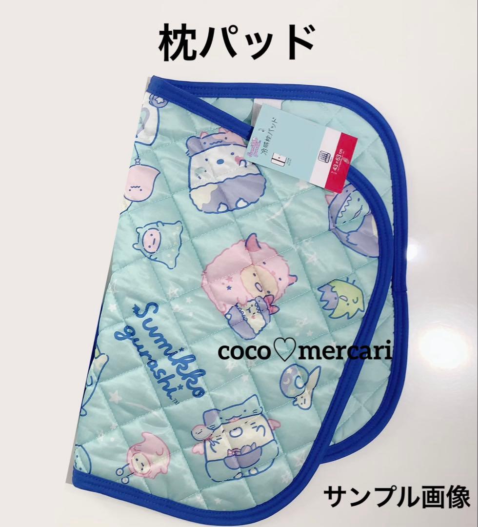 すみっコぐらし　接触冷感　寝具２点セット（ ダブル敷パッド・枕パッド）