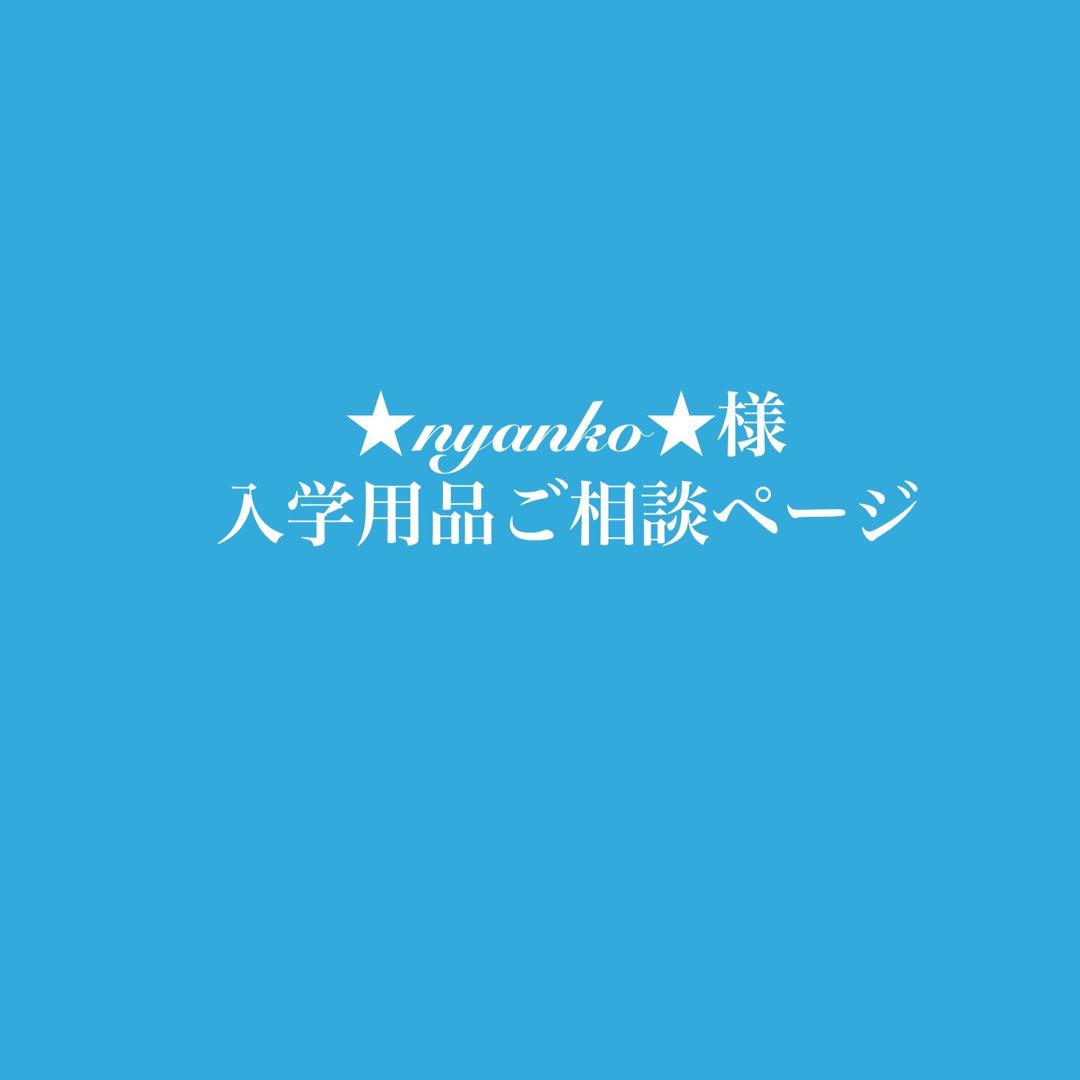 ★nyanko★　入学準備セット
