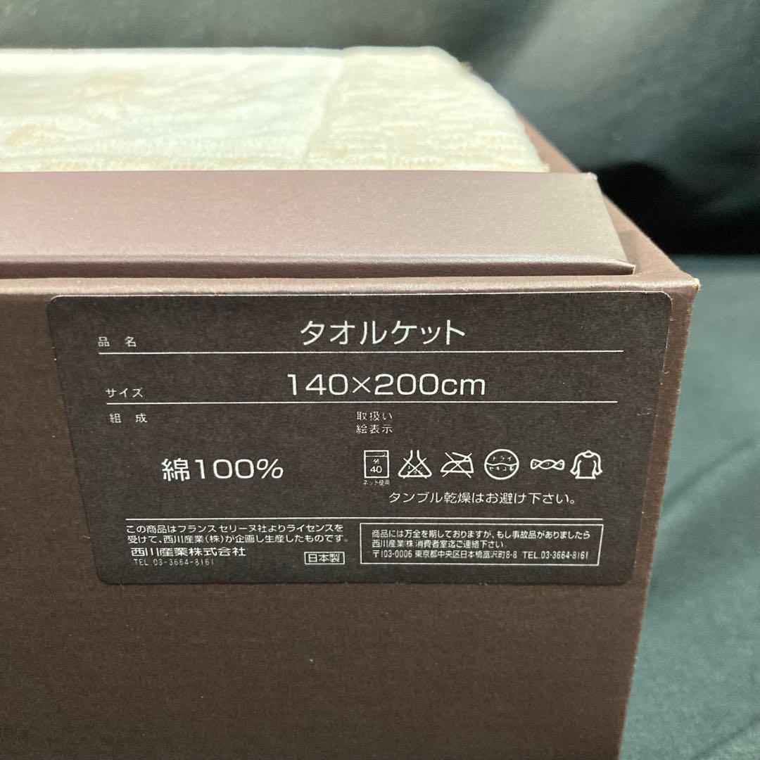 【新品未使用】セリーヌ タオルケット 140×200cm 綿100%