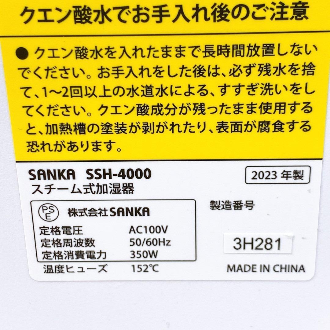 SANKA スチーム式加湿器 SSH-4000（2023年製）