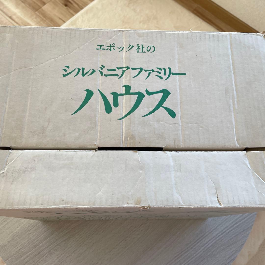 シルバニアファミリー40年前　レア　入手困難　ドールハウス　ごっこ