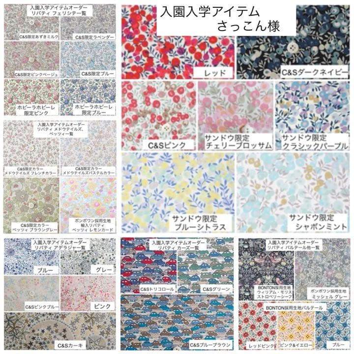 さっこん様☆リバティプリント使用×さくらんぼワッペンレッスンバッグ他オーダー製作