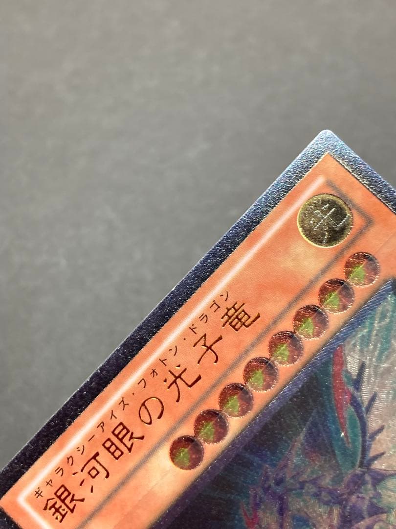 遊戯王 銀河眼の光子竜 レアリティ違い 5枚セット レリーフ ホログラフィック