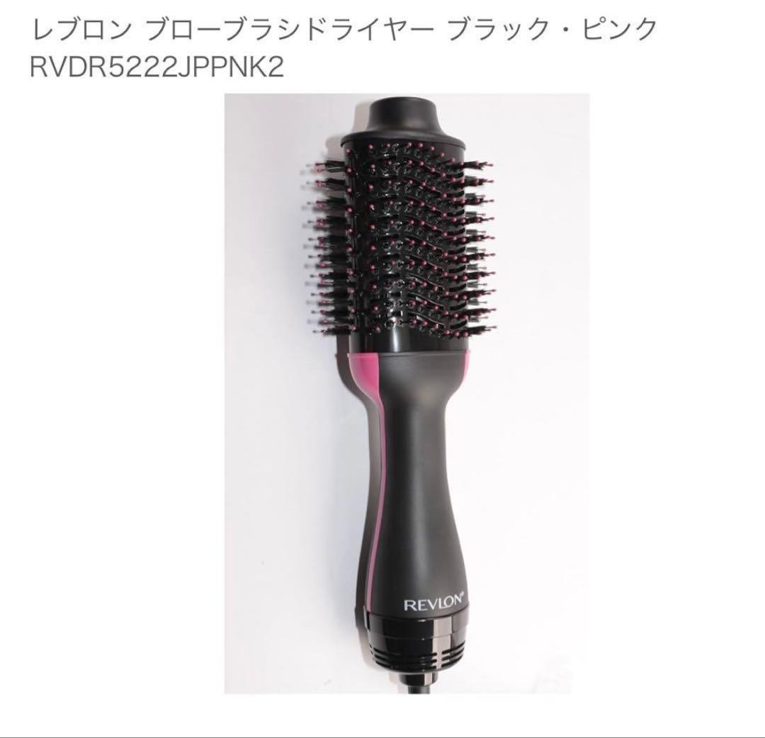 新品！ レブロン ブローブラシドライヤー RVDR5222JPPNK2