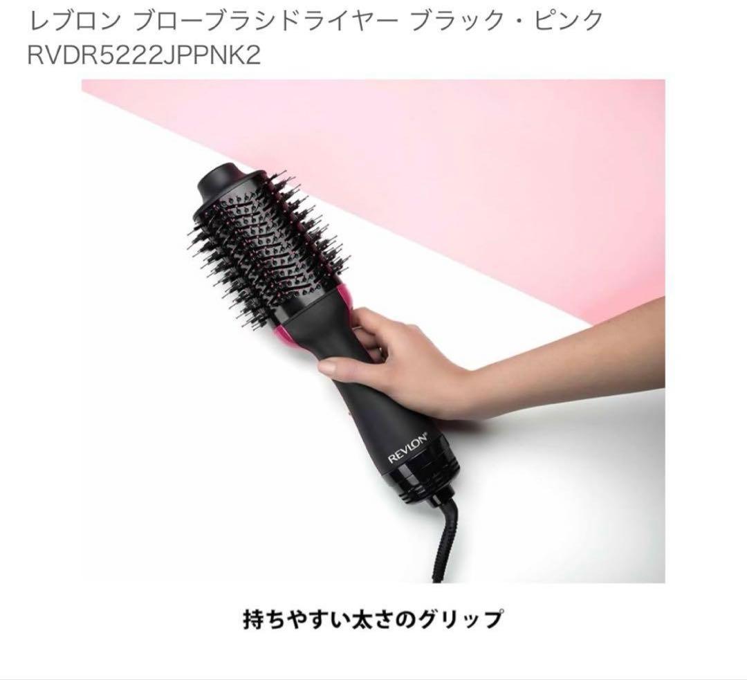 新品！ レブロン ブローブラシドライヤー RVDR5222JPPNK2
