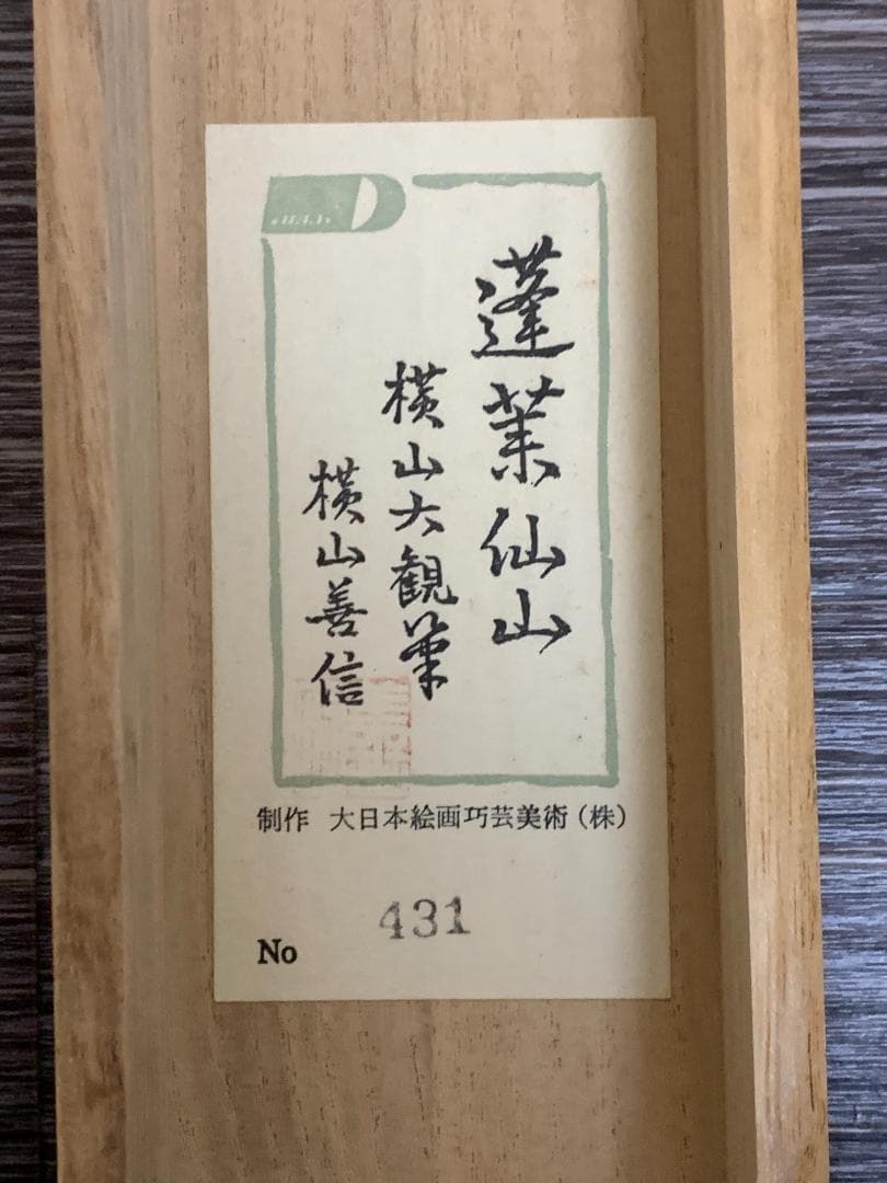 横山大観 蓬莱仙山 絹本 工芸掛軸 横山善信認定箱 高級複製画 889