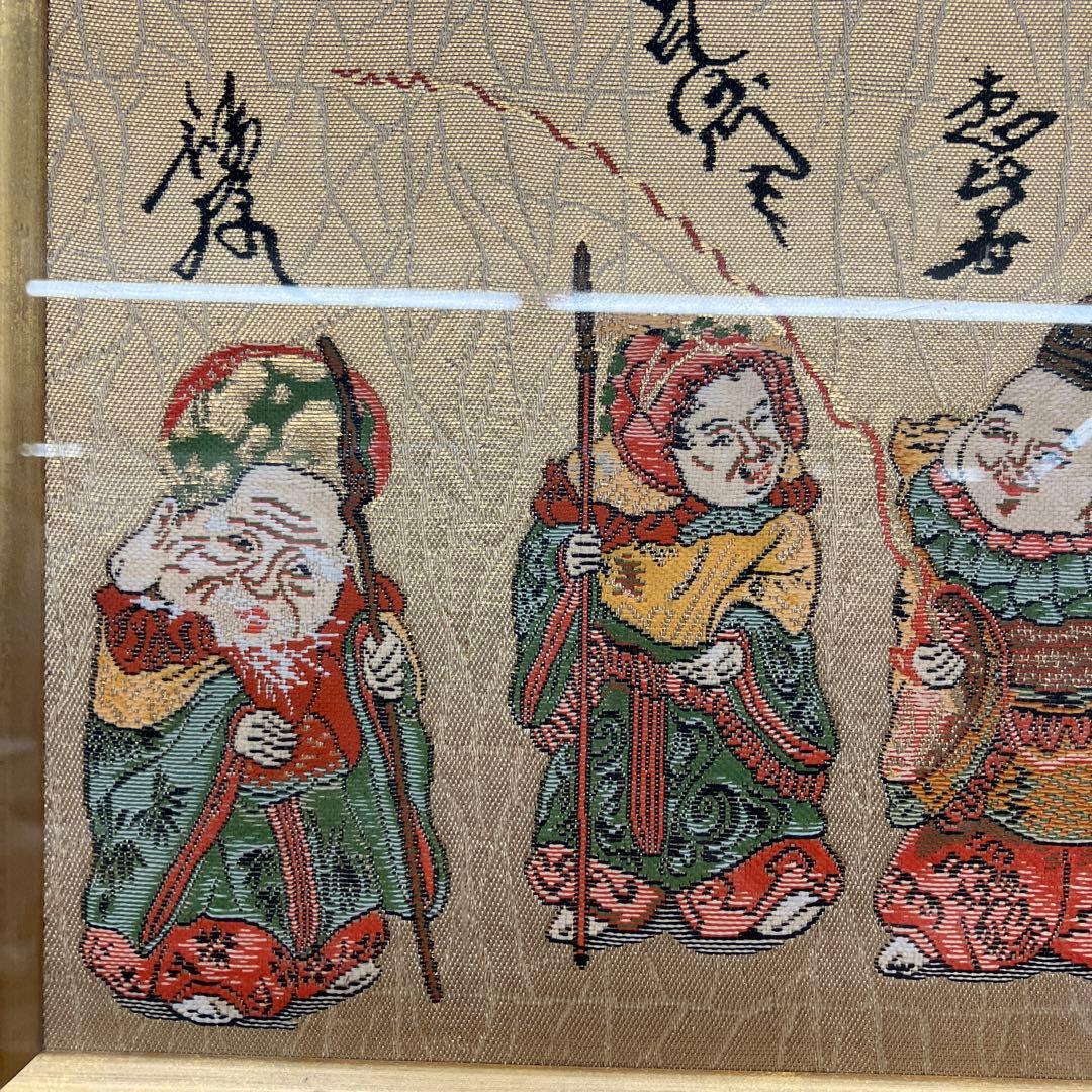 昭和レトロ 西陣織り 縁起物 七福神 刺繍画 額縁 額装 木製フレーム 壁掛け