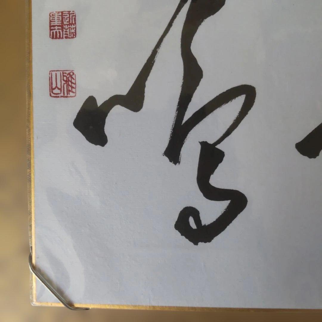 近藤雅山 筆 色紙 『 福 』 額装 新品 未使用 保管品 です。