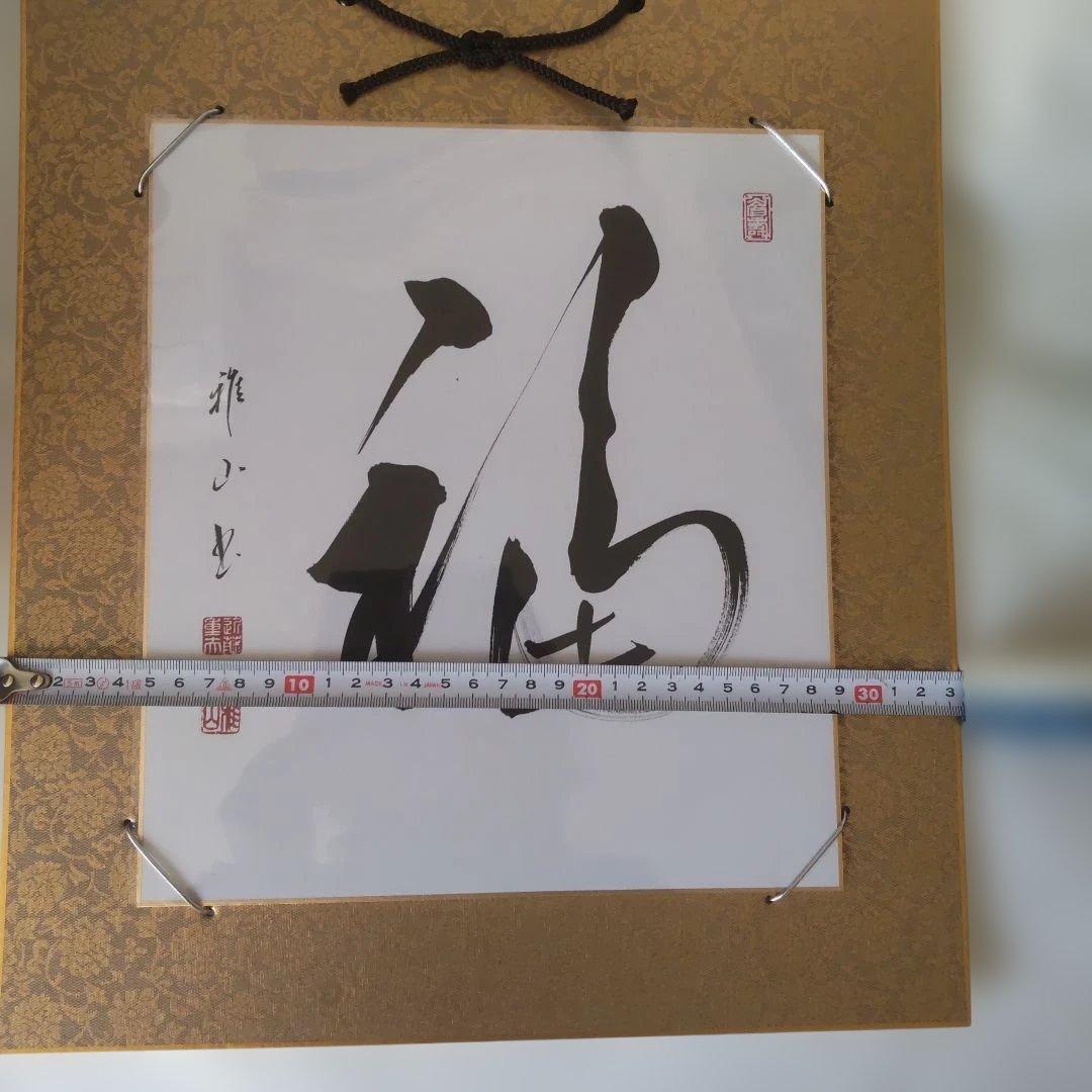 近藤雅山 筆 色紙 『 福 』 額装 新品 未使用 保管品 です。