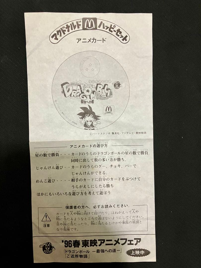 非売品 マクドナルド ドラゴンボール 25周年記念　 完品 当時物　2セット