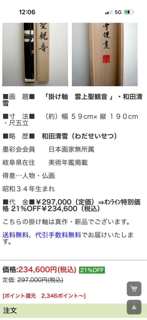 掛け軸 雪舟観音 和田清音