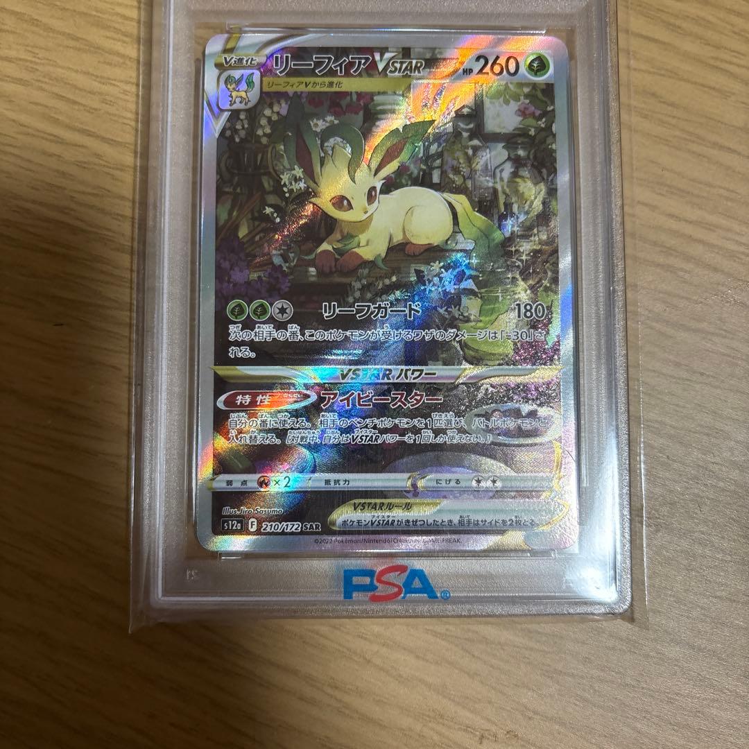 リーフィアVSTAR SAR PSA 10 210/172