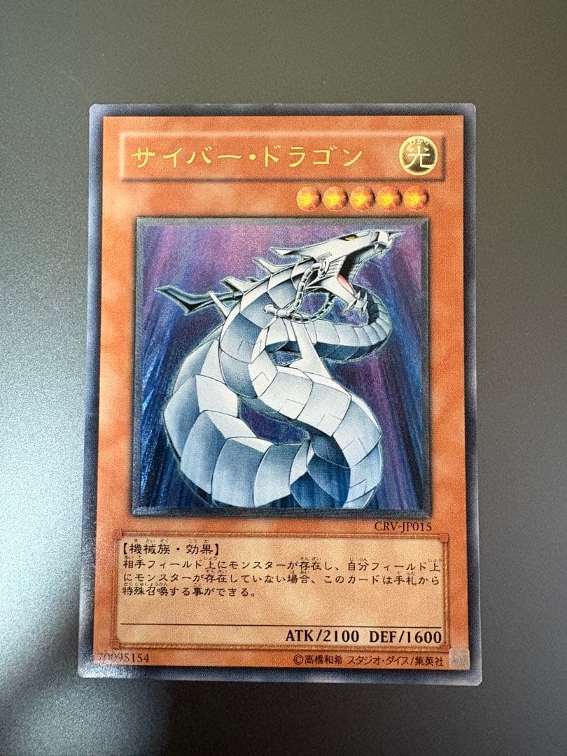 遊戯王 サイバー・ドラゴン CRV-JP015