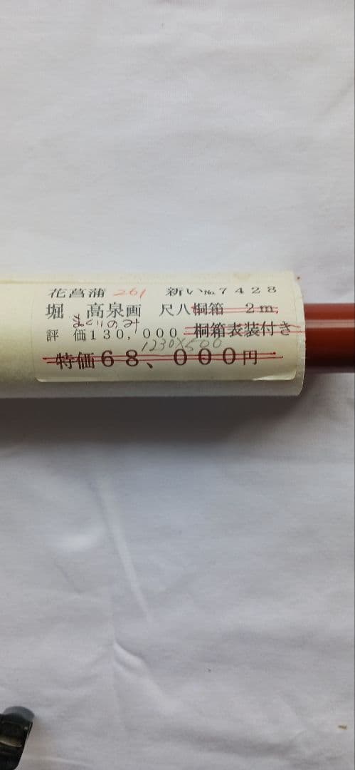 花菖蒲、絹地に堀　高泉の、真作 掛軸、額装用、送料無料