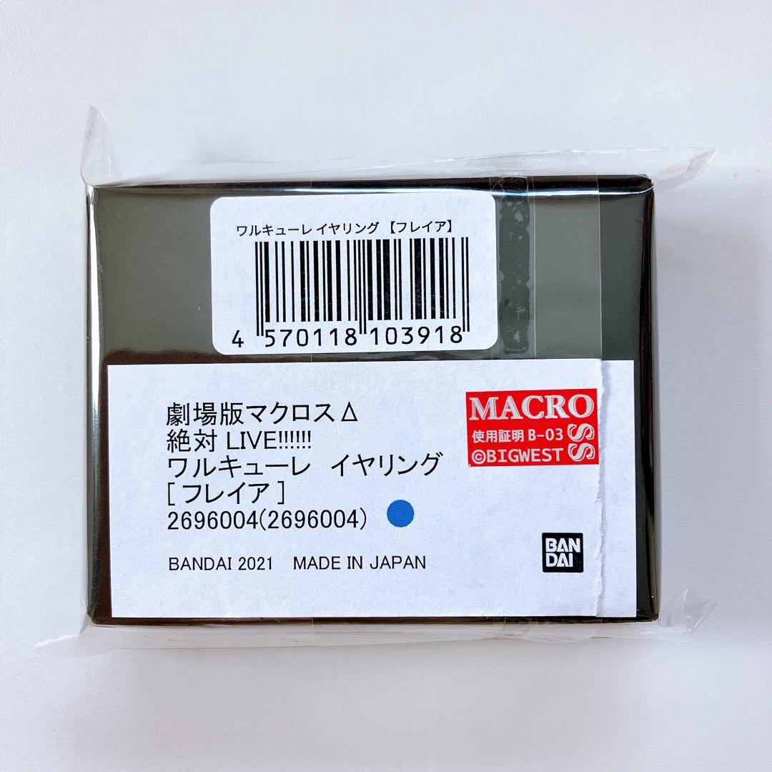 劇場版マクロスΔ 絶対LIVE ワルキューレ フレイア・ヴィオン イヤリング