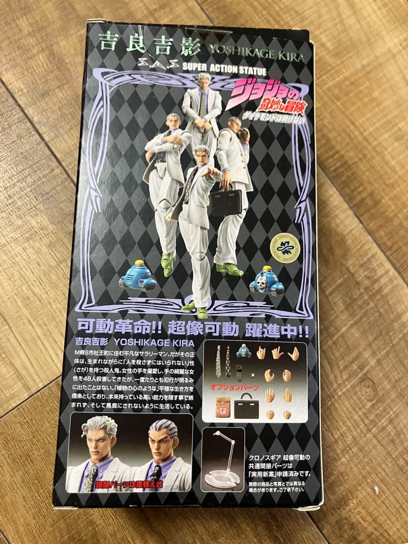 ジョジョの奇妙な冒険　超像可動　吉良吉影