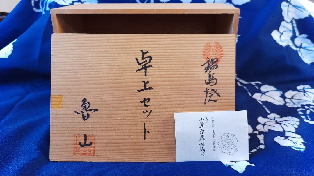 鍋島焼　青磁　魯山窯　卓上セット